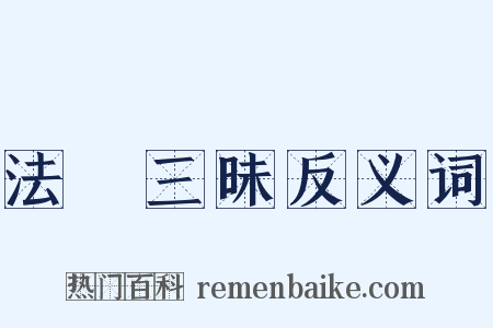 法華三昧反义词是什么意思的图片